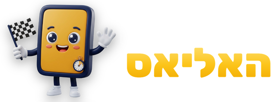 המרוץ למשחק האליאס